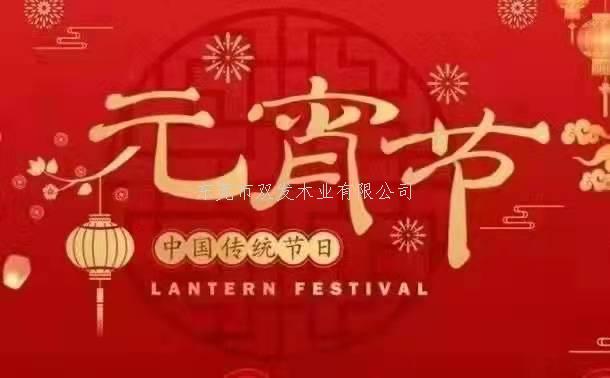 雙發(fā)木業(yè)祝大家元宵節(jié)快樂！